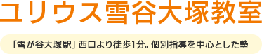 雪谷大塚の学習塾・中学受験