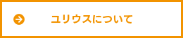 ユリウスについて
