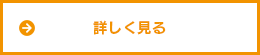 詳しく観る